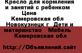 Кресло для кормления и занятий с ребенком › Цена ­ 6 000 - Кемеровская обл., Новокузнецк г. Дети и материнство » Мебель   . Кемеровская обл.